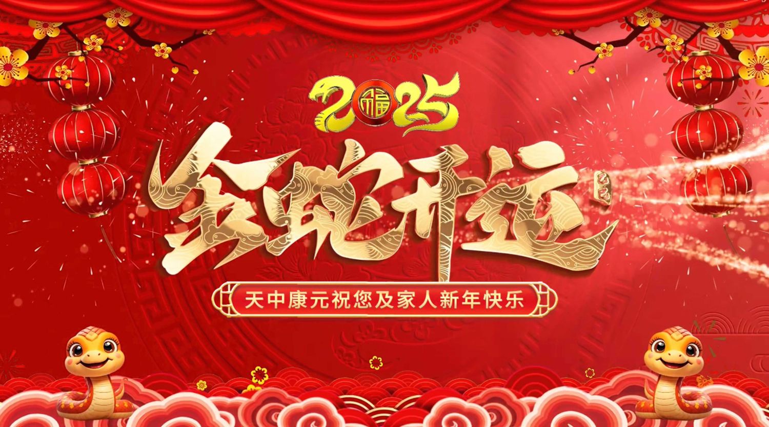Wish you great luck in the 2025 Year of the Snake: Tianzhong Kangyuan Pharmaceutical Group sends its New Year greetings to you!